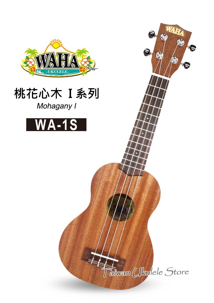 WAHA烏克麗麗WA-1S