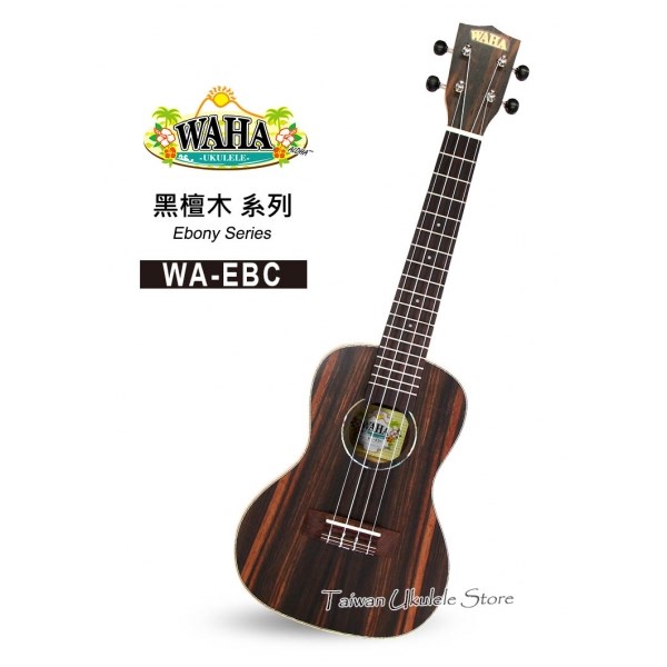 【台灣烏克麗麗 專門店】哇哈 WAHA UKULELE 23吋 黑檀木 WA-EBC (附原廠琴袋+調音器+教材)