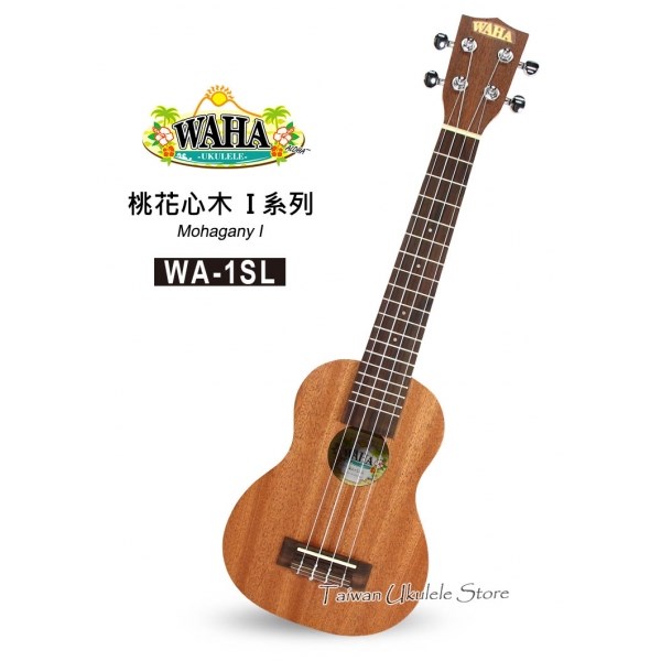 【台灣烏克麗麗 專門店】哇哈 WAHA UKULELE  21吋長頸 桃花心木I系列 WA-1SL (附原廠琴袋+調音器+教材)