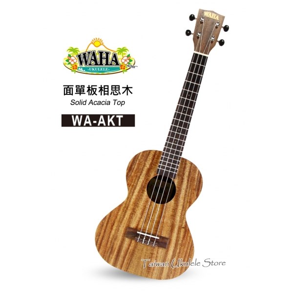 【台灣烏克麗麗 專門店】哇哈 WAHA UKULELE 26吋 面單相思木 WA-AKT (附原廠琴袋+調音器+教材) 