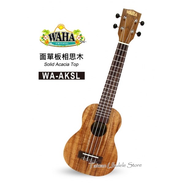 【台灣烏克麗麗 專門店】哇哈 WAHA UKULELE  21吋長頸  面單相思木 WA-AKSL (附原廠琴袋+調音器+教材)