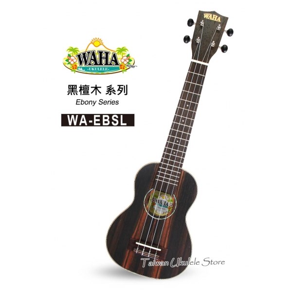 【台灣烏克麗麗 專門店】哇哈 WAHA UKULELE  21吋長頸 黑檀木 WA-EBSL (附原廠琴袋+調音器+教材) 