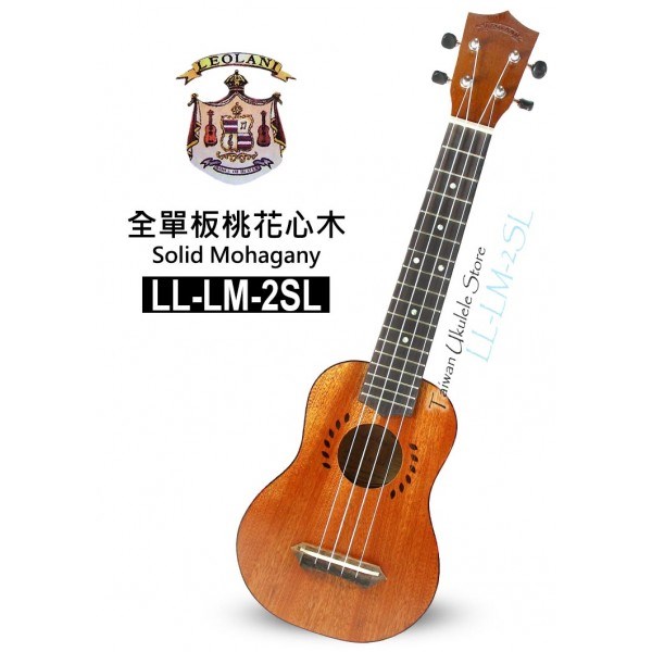 【台灣烏克麗麗 專門店】夏威夷品牌LEOLANI 21吋長頸 全單板桃花心木 LL-LM-2SL (附琴袋+調音器+教材)