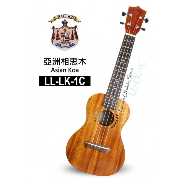 【台灣烏克麗麗 專門店】夏威夷品牌LEOLANI 23吋 亞洲相思木 LL-LK-1C (附琴袋+調音器+教材)