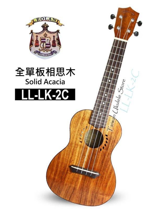 【台灣烏克麗麗 專門店】夏威夷品牌LEOLANI 23吋 全單板相思木 LL-LK-2C (附琴袋+調音器+教材)