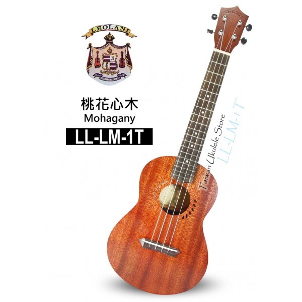 【台灣烏克麗麗 專門店】夏威夷品牌LEOLANI 26吋 桃花心木 LL-LM-1T (附琴袋+調音器+教材)