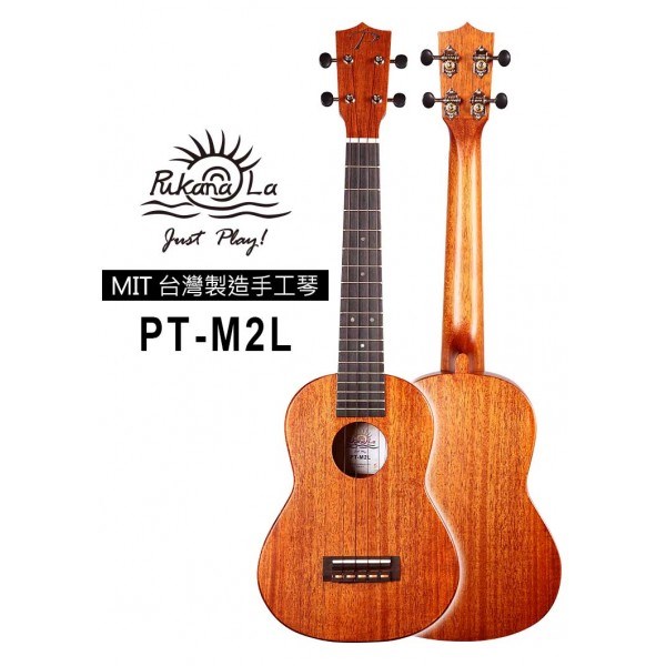 【台灣烏克麗麗 專門店】 PUKANALA UKULELE 台灣製造 全單板桃花心木 PT-M2L (附琴袋+調音器+教材)