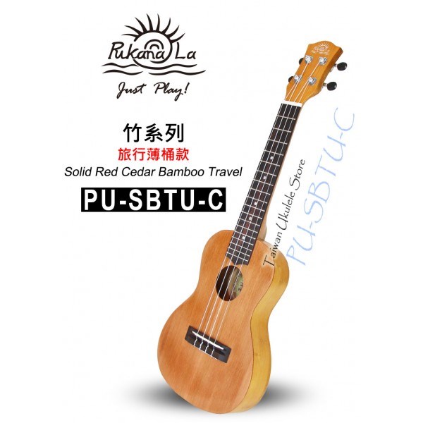【台灣烏克麗麗 專門店】全新旅行款竹子系列 PUKANALA UKULELE PU-SBTU-C 23吋 (附琴袋+調音器+教材)