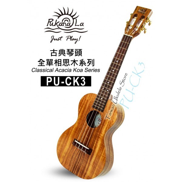 【台灣烏克麗麗 專門店】古典琴頭全單相思木系列 PUKANALA UKULELE PU-CK3 26吋 (附琴袋+調音器+教材)製