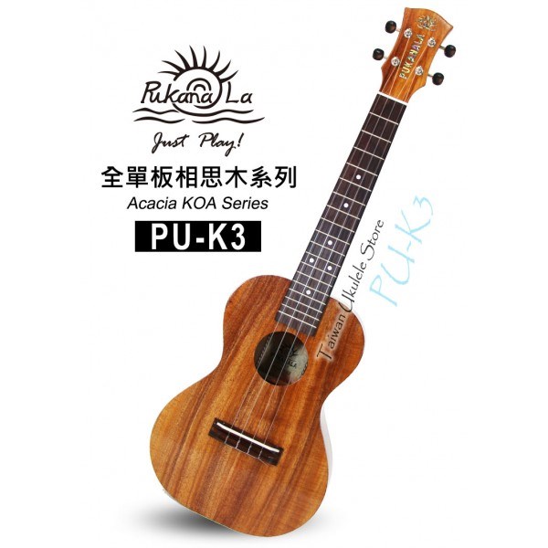 【台灣烏克麗麗 專門店】夏威夷王子BRUCE SHIMABUKURO 御用琴款!!PUKANALA PU-K3 全單板頂級相思木