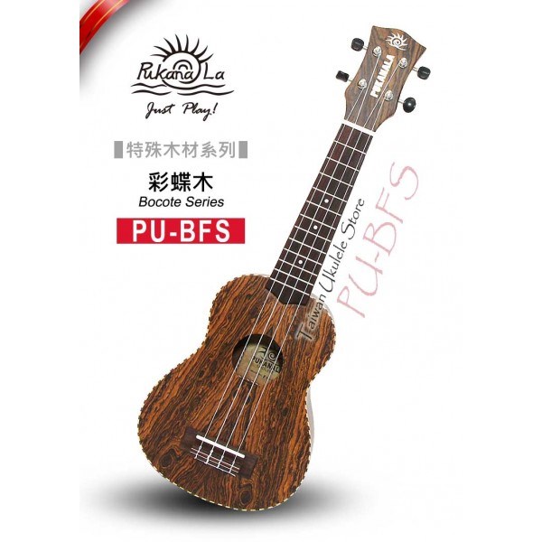 【台灣烏克麗麗 專門店】特殊木材限定款! 彩蝶木系列 PUKANALA UKULELE PU-BFS 21吋 (附琴袋+調音器+教材)