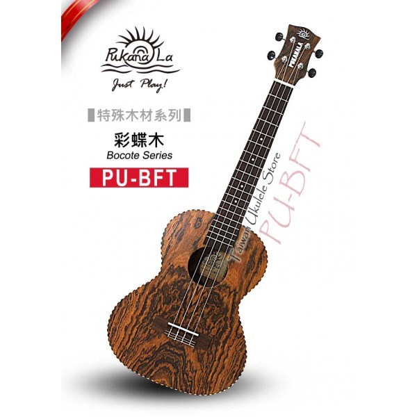 【台灣烏克麗麗 專門店】特殊木材限定款! 彩蝶木系列 PUKANALA UKULELE PU-BFT 26吋 (附琴袋+調音器+教材)