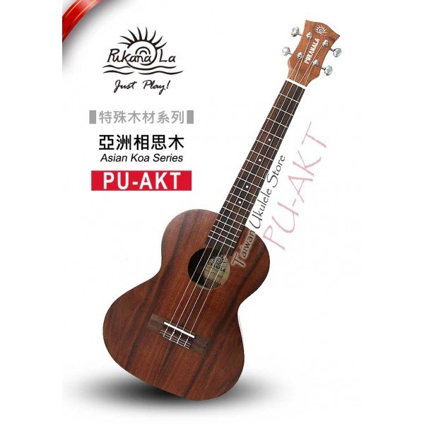 【台灣烏克麗麗 專門店】特殊木材限定款! 相思木系列 PUKANALA UKULELE PU-AKT 26吋 (附琴袋+調音器+教材)