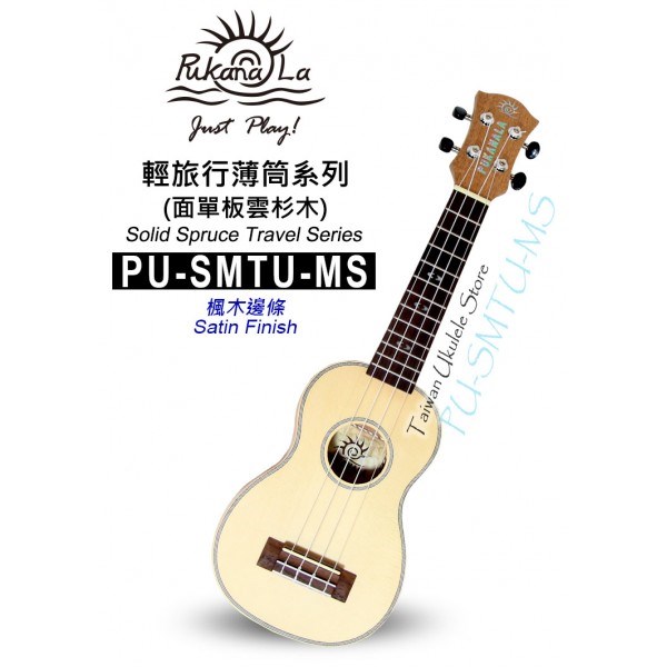 【台灣烏克麗麗 專門店】超薄旅行款!!! PUKANALA UKULELE PU-SMTU-MS 21吋 楓木邊 (附琴袋+調音器+教材)