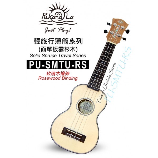 【台灣烏克麗麗 專門店】超薄旅行款!!! PUKANALA UKULELE PU-SMTU-RS 21吋 面單雲衫木 玫瑰木邊 (附琴袋+調音器+教材)