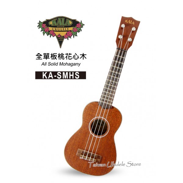 【台灣烏克麗麗 專門店】美國大廠KALA UKULELE 21吋 全單板桃花心木 KA-SMHS (附琴袋+調音器+教材)