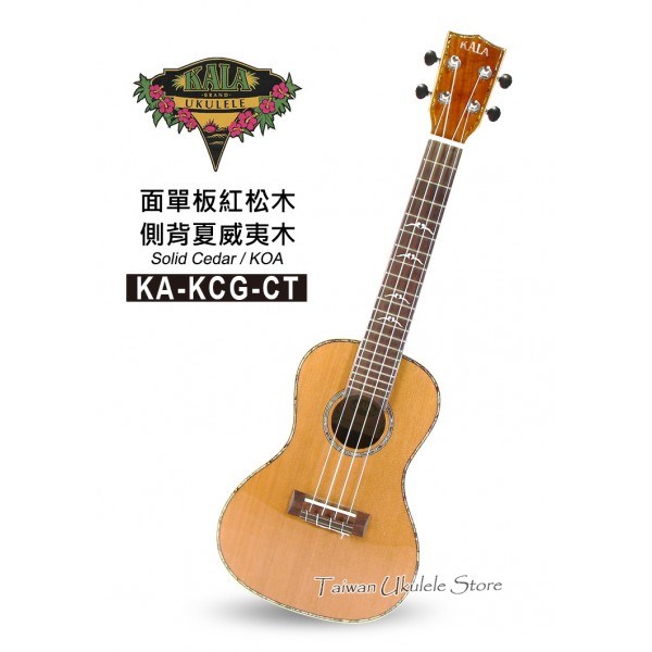 【台灣烏克麗麗 專門店】美國大廠KALA UKULELE 23吋 面單板 紅松木 側背夏威夷木KA-KCG-CT (附琴袋+調音器＋教材）