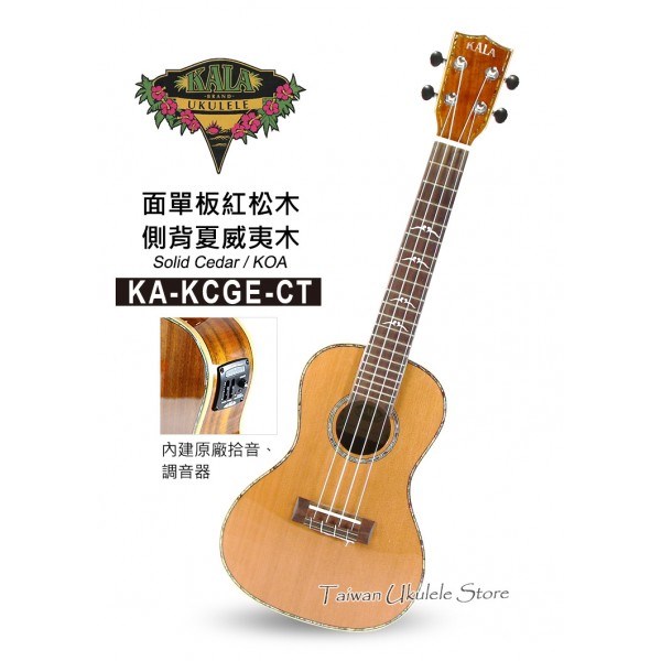 【台灣烏克麗麗 專門店】美國大廠KALA UKULELE 23吋 面單板 紅松木 側背夏威夷木KA-KCGE-CT (附琴袋+調音器＋教材）
