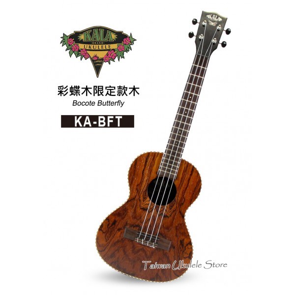 【台灣烏克麗麗 專門店】美國大廠KALA UKULELE 26吋 彩蝶木限定款木 KA-BFT (附琴袋+調音器+教材)
