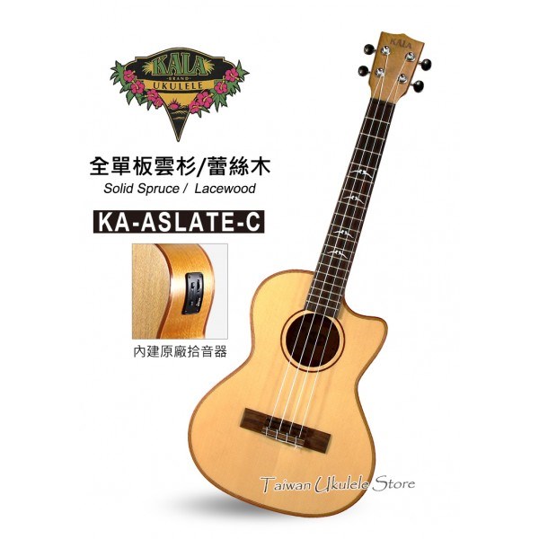 【台灣烏克麗麗 專門店】美國大廠KALA UKULELE 26吋缺角 全單板雲杉/蕾絲木KA-ASLATE-C (附琴袋+調音器+教材)