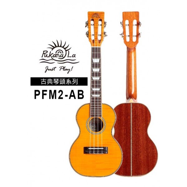 【台灣烏克麗麗 專門店】PUKANALA UKULELE 古典琴頭系列 PFM2/AB 23吋 (附琴袋+調音器+教材)