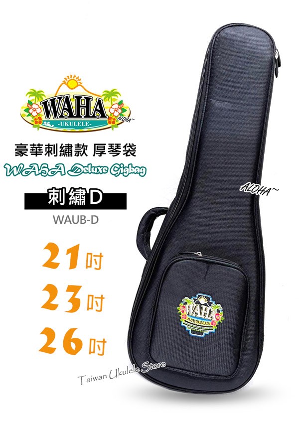 【台灣烏克麗麗 專門店】哇哈 WAHA UKULELE DELUXE GIGBAG  21” 23” 26”「豪華刺繡款」厚琴袋/軟硬盒