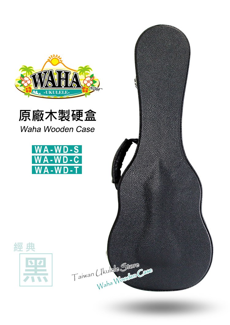 【台灣烏克麗麗 專門店】哇哈 WAHA UKULELE 烏克麗麗 原廠木製硬盒 21吋 23吋 26吋