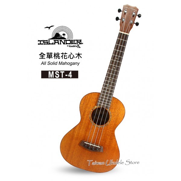 【台灣烏克麗麗 專門店】夏威夷大廠ISLANDER UKULELE 26吋全單板桃花心木MST-4 (附琴袋+調音器+教材)