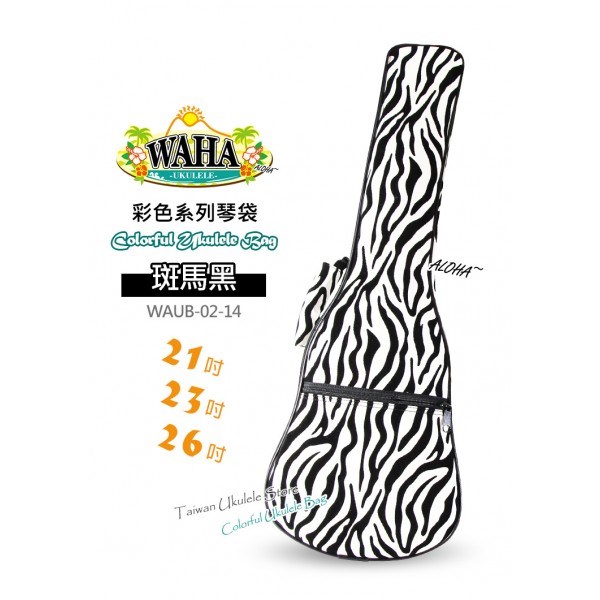 【台灣烏克麗麗 專門店】哇哈 WAHA UKULELE 烏克麗麗 彩色系列『斑馬黑』琴袋 21吋 