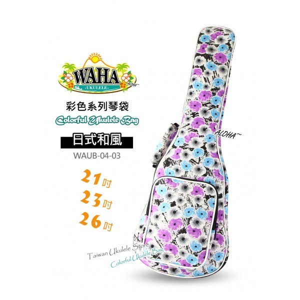 【台灣烏克麗麗 專門店】哇哈 WAHA UKULELE 烏克麗麗 彩色系列『日式和風』琴袋 21吋 