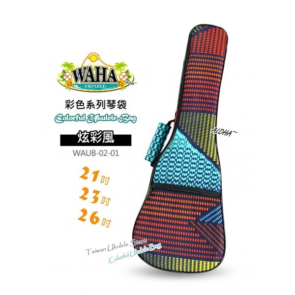 【台灣烏克麗麗 專門店】哇哈 WAHA UKULELE 烏克麗麗 彩色系列『炫彩風』琴袋 21吋 