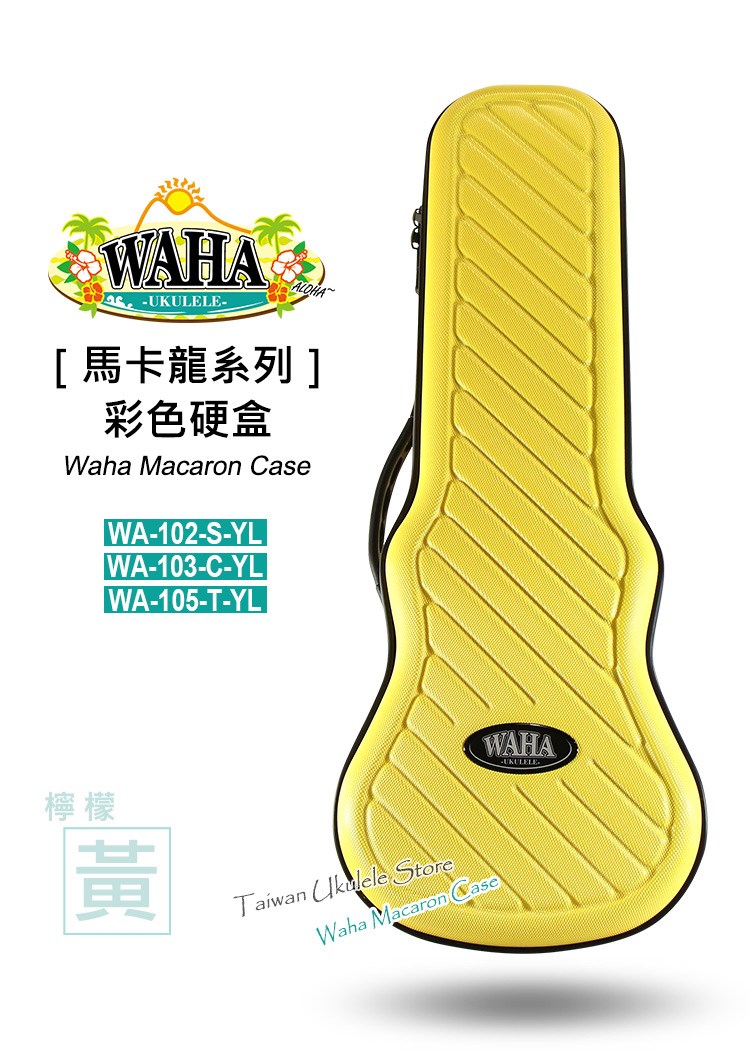 【台灣烏克麗麗 專門店】哇哈 WAHA 馬卡龍系列 『檸檬黃』 超質感硬盒 21吋 23吋 26吋