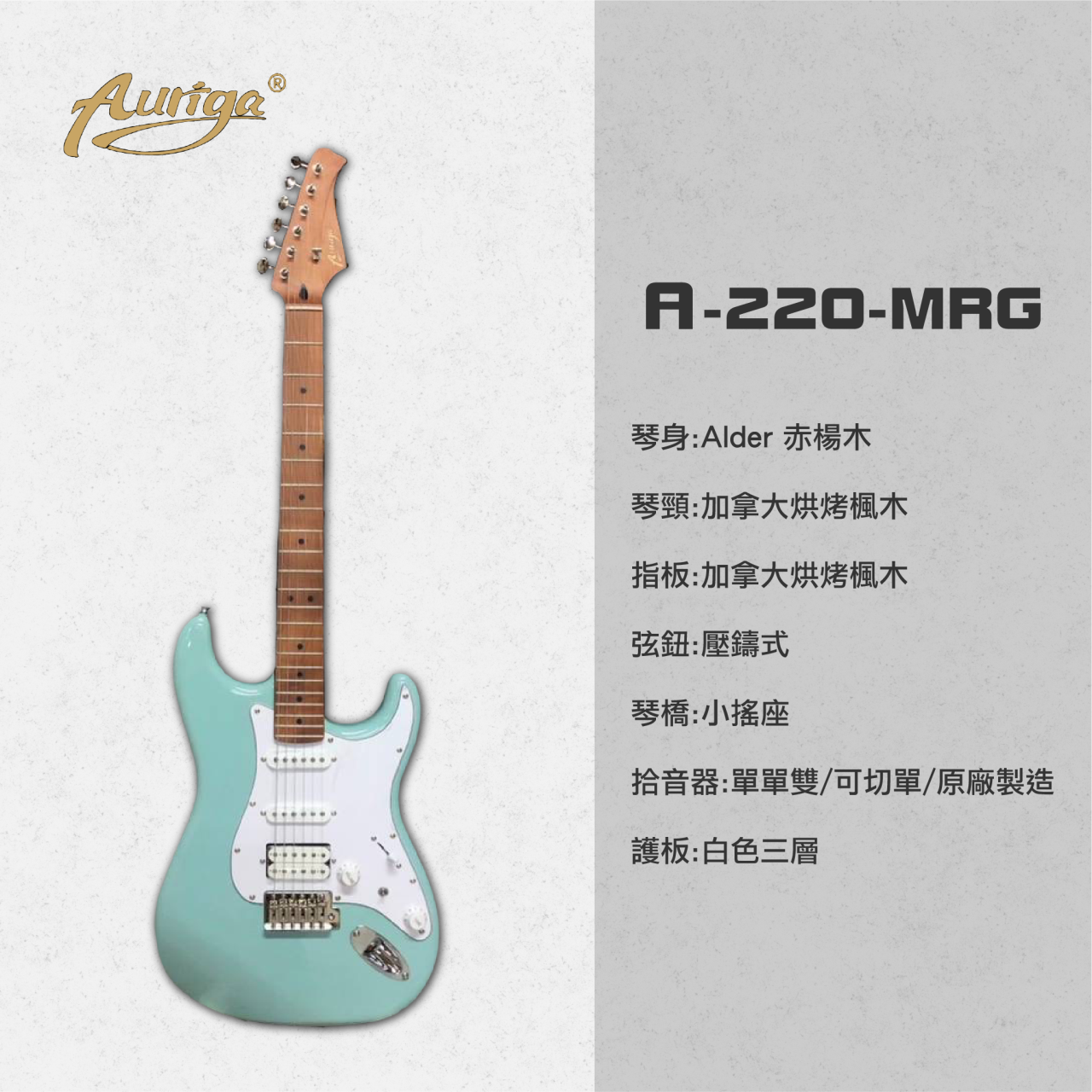  歐雷加 Auriga 電吉他 A220 