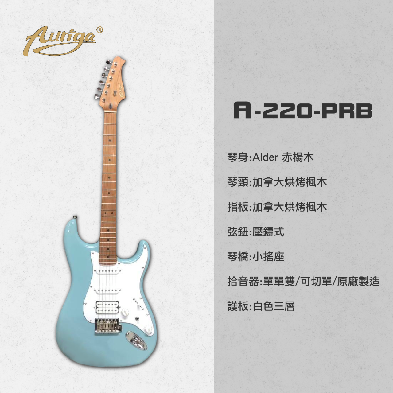  歐雷加 Auriga 電吉他 A220 