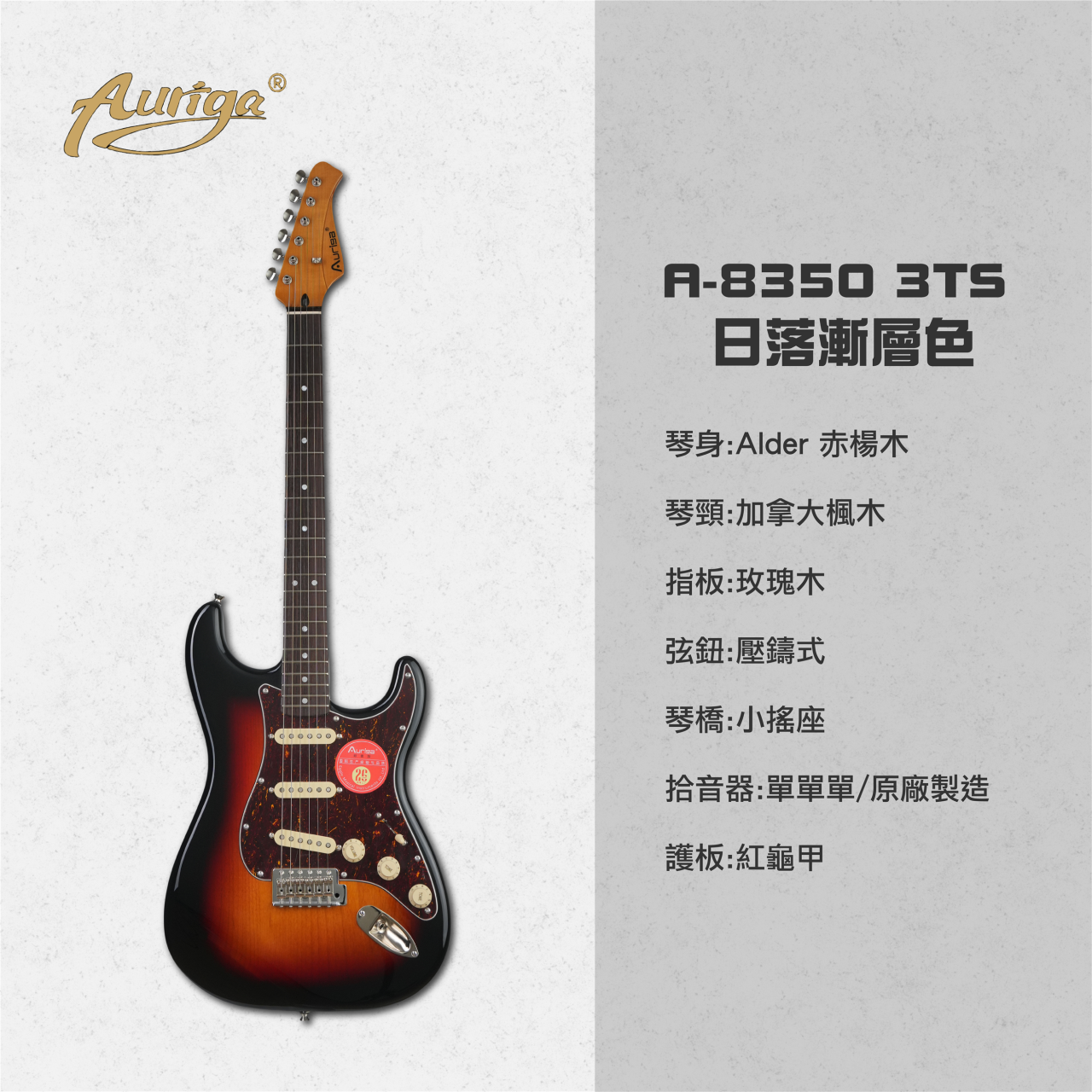  歐雷加 Auriga 電吉他 A-8350 3TS