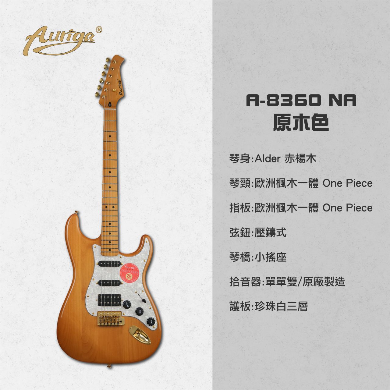  歐雷加 Auriga 電吉他 A-8360 NA