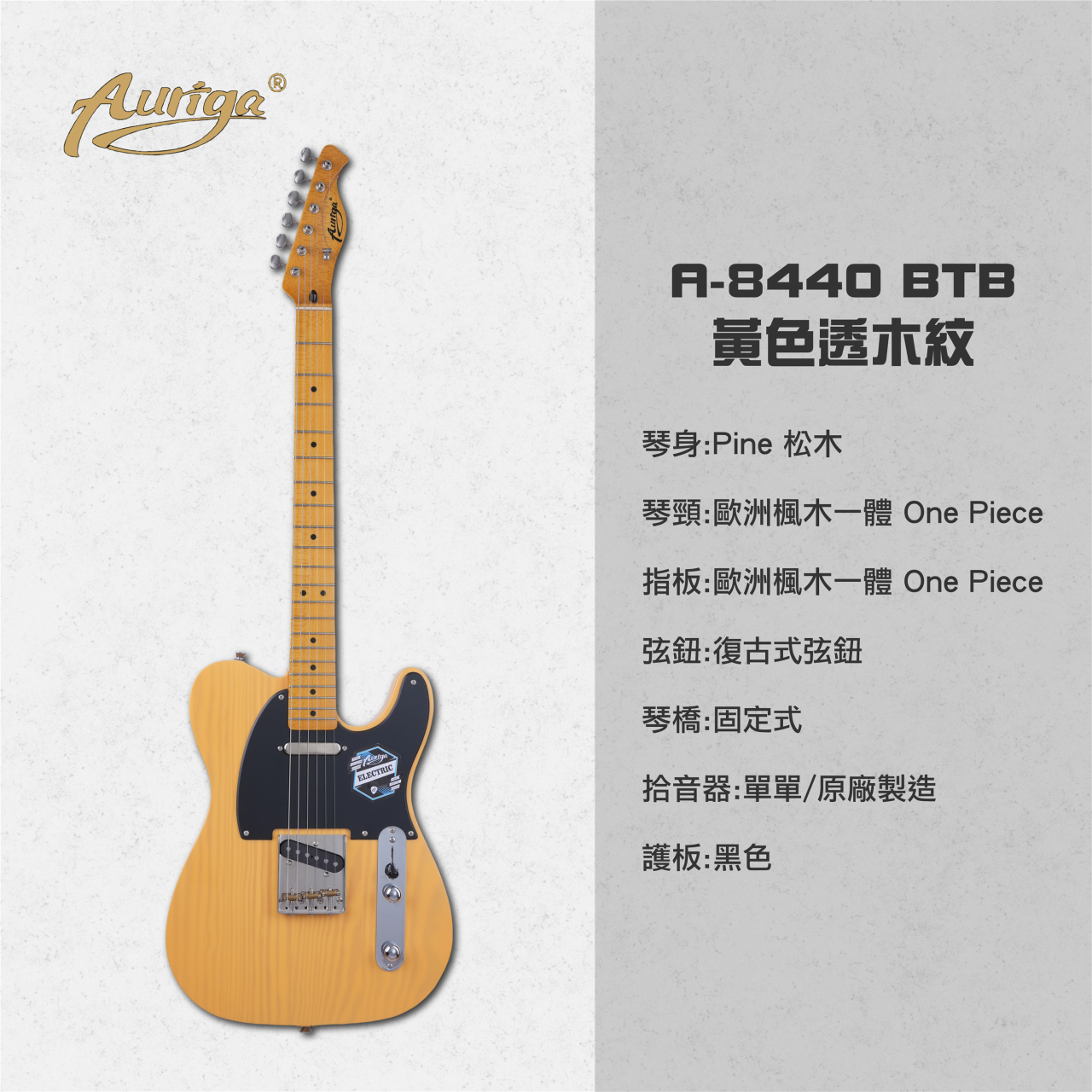  歐雷加 Auriga 電吉他 A-8440