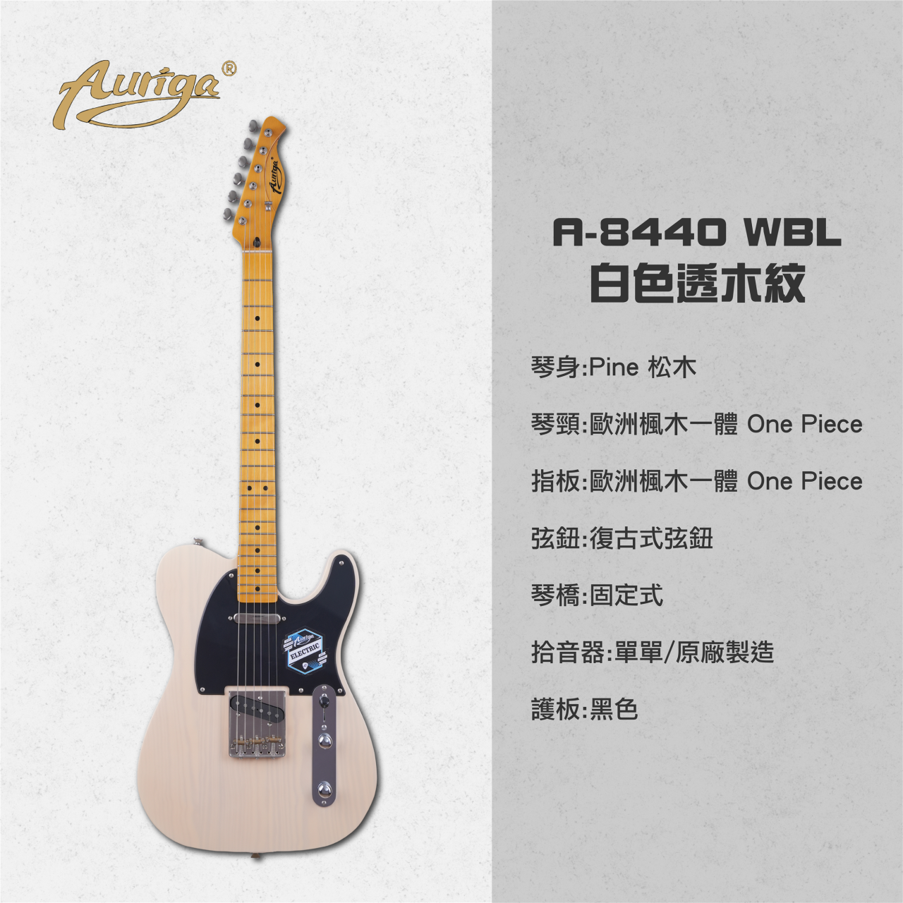  歐雷加 Auriga 電吉他 A-8440