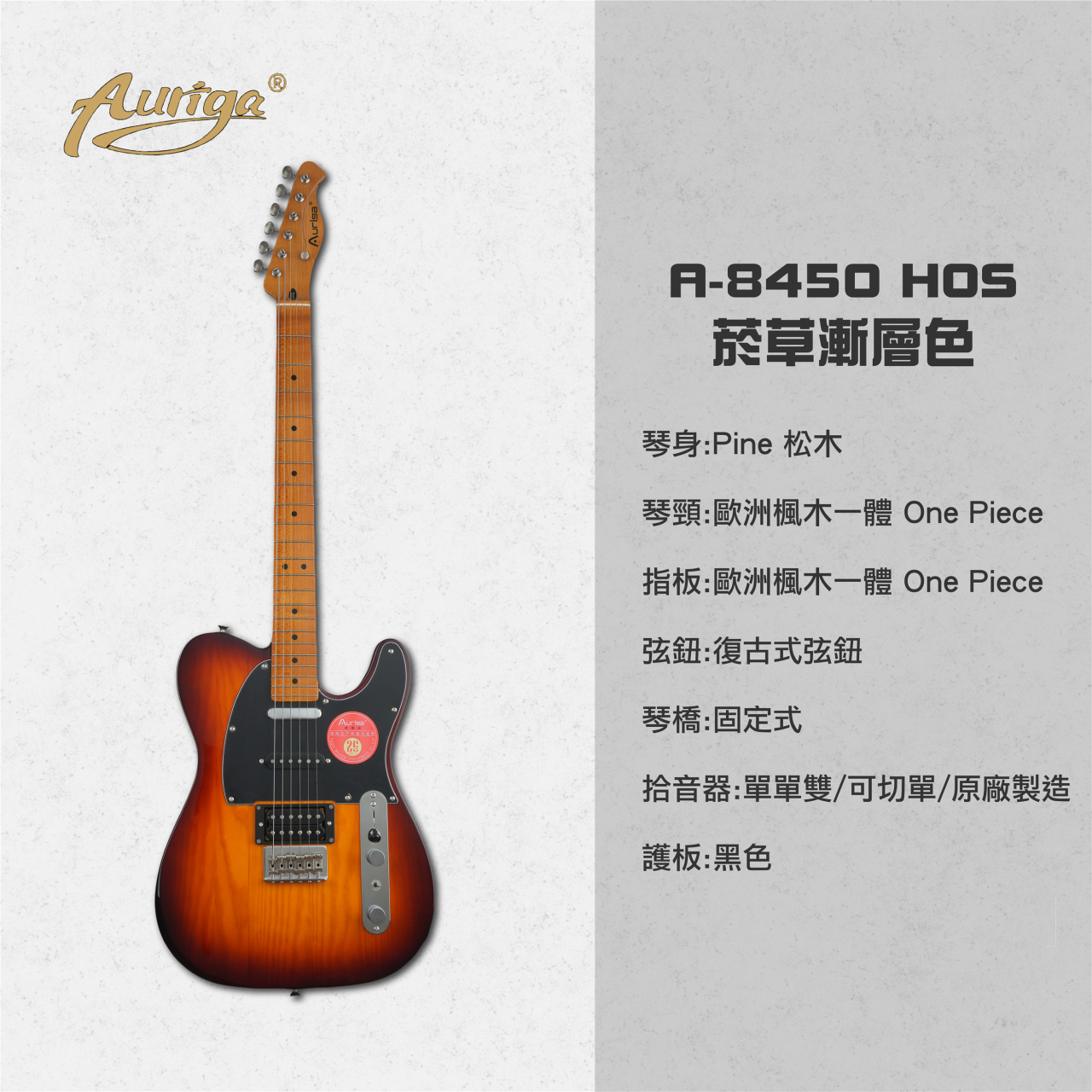 【台灣烏克麗麗 專門店】 歐雷加 Auriga 電吉他 Telecaster A-8450 HOS 歐洲楓木一體式 單單雙/可切單 (附琴袋)