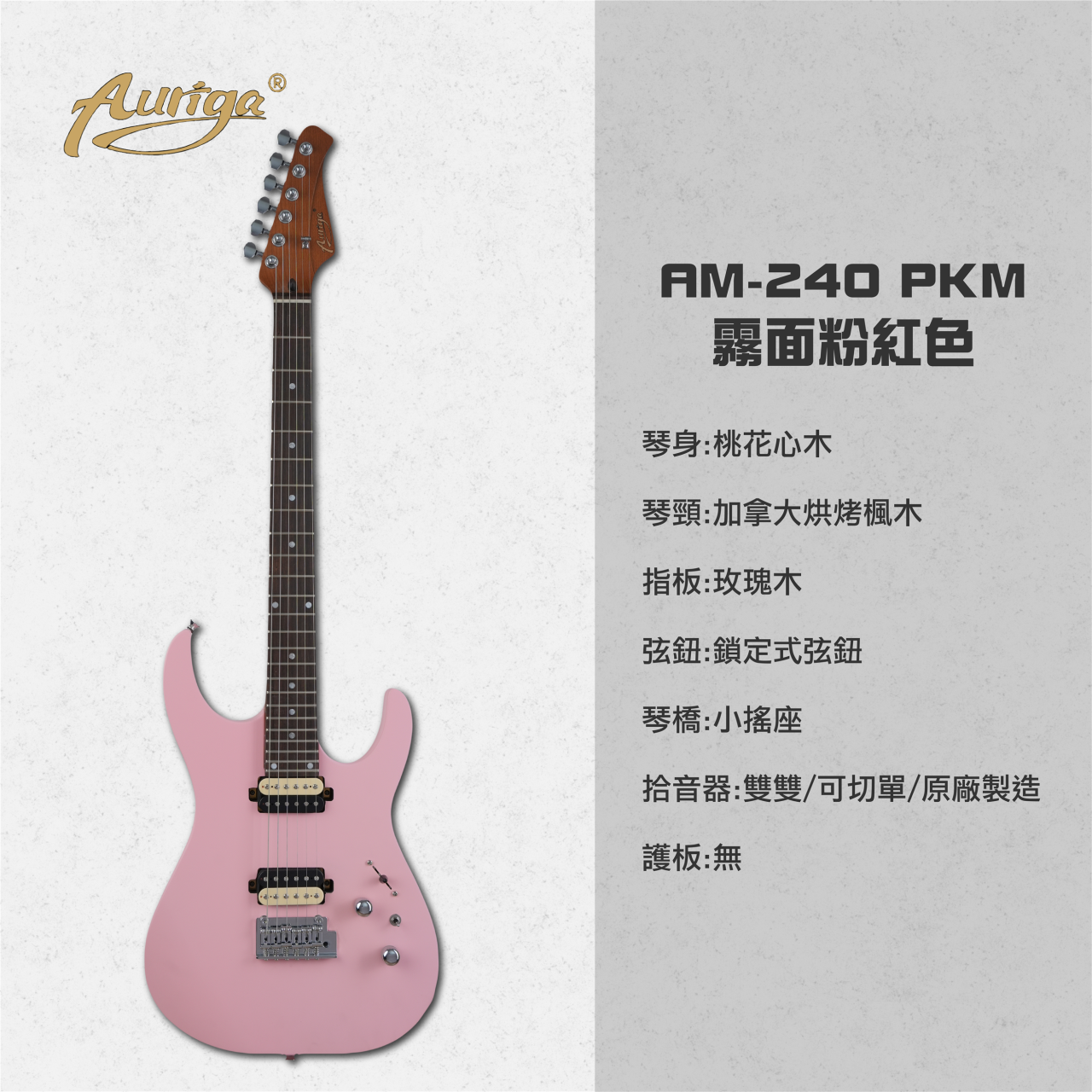 歐雷加 Auriga 電吉他 AM-240