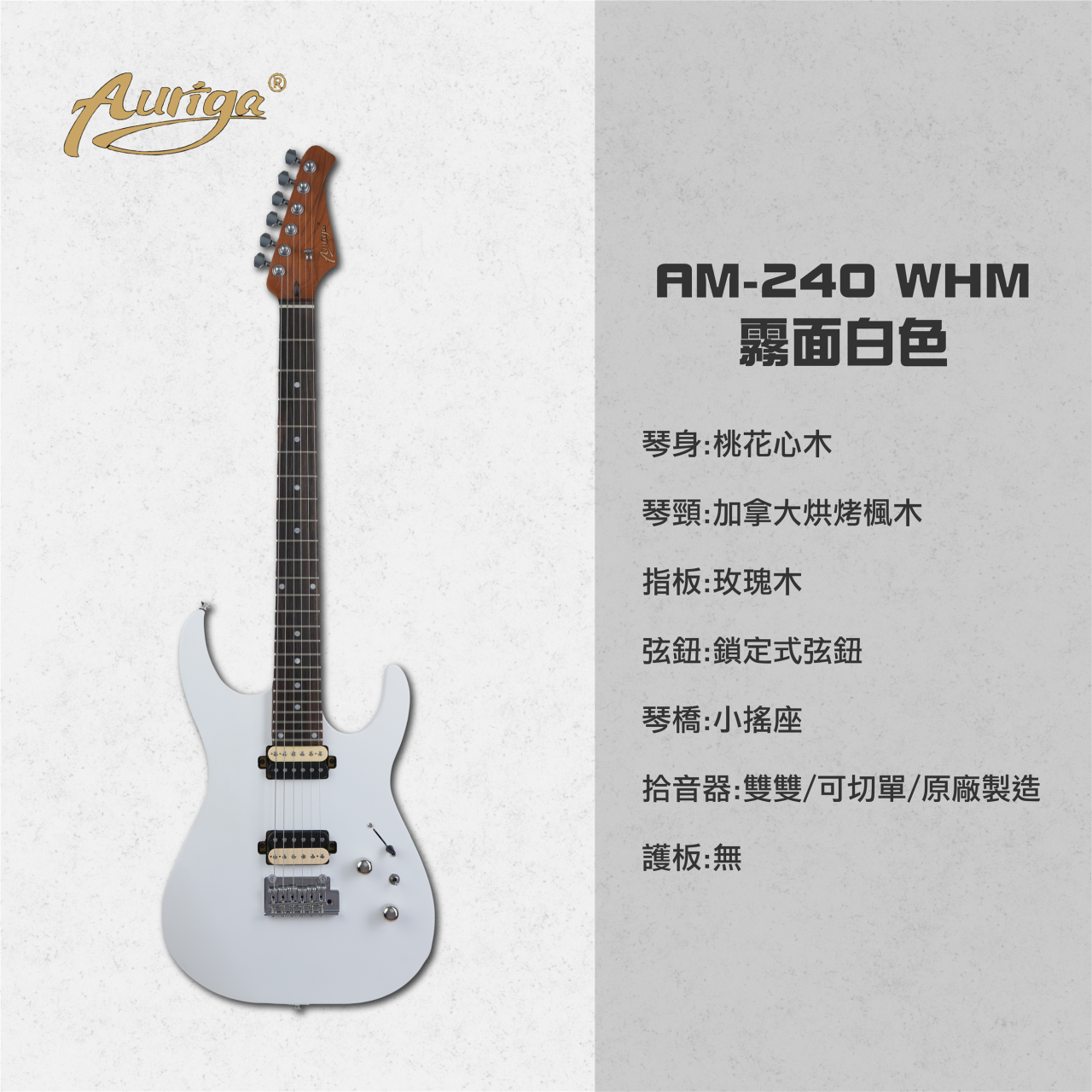 歐雷加 Auriga 電吉他 AM-240