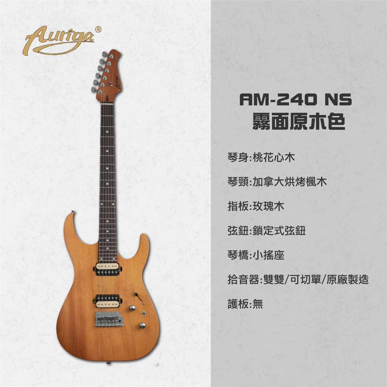 歐雷加 Auriga 電吉他 AM-240