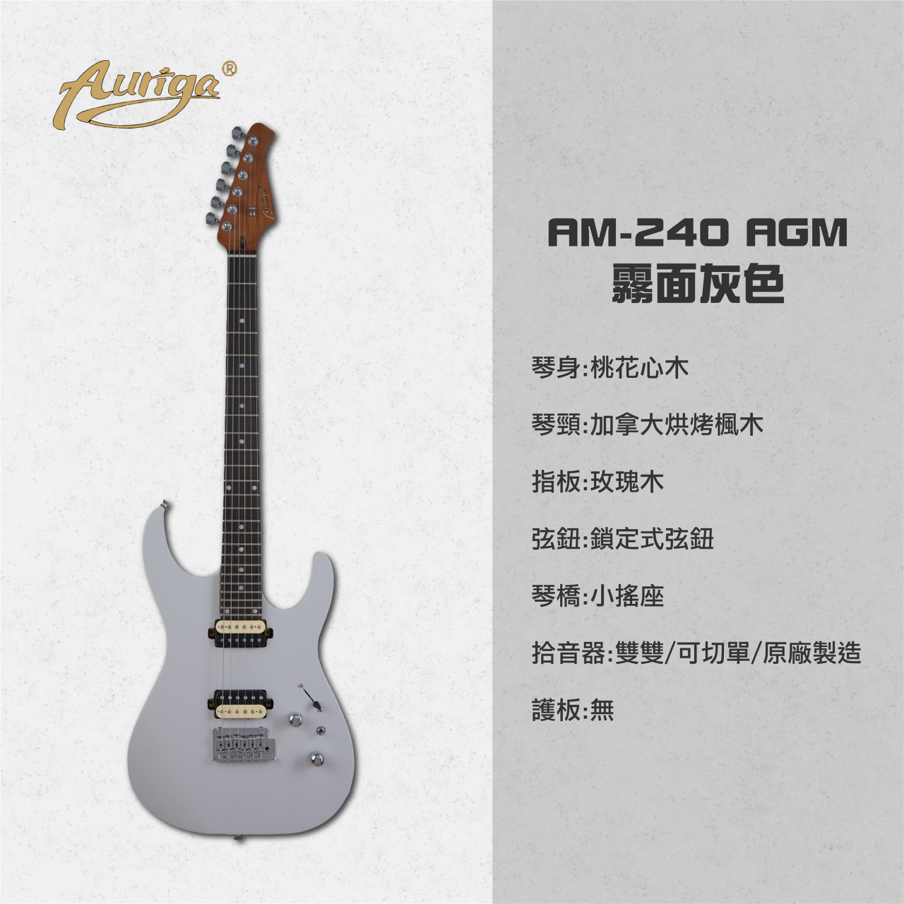 歐雷加 Auriga 電吉他 AM-240
