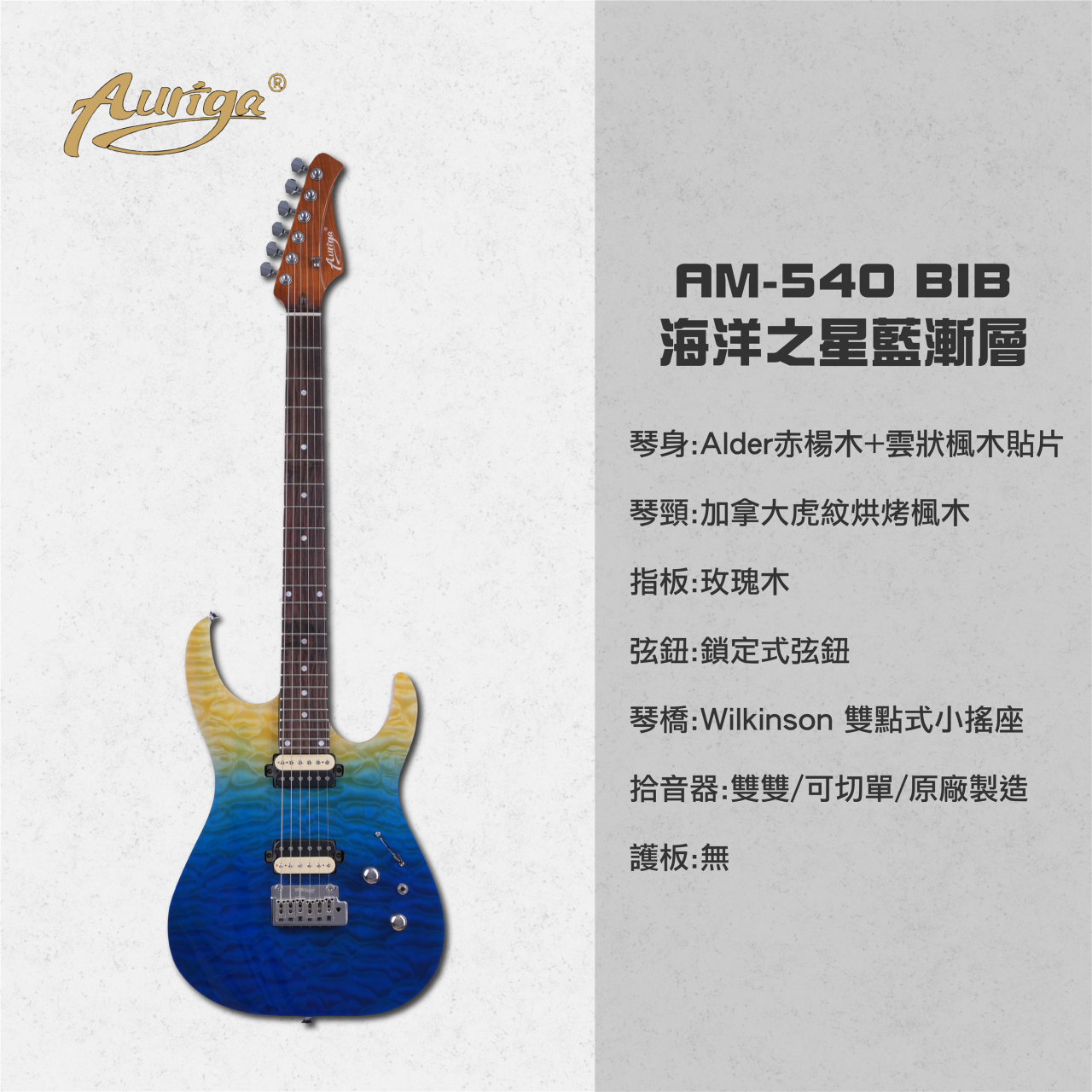  歐雷加 Auriga 電吉他 AM-540