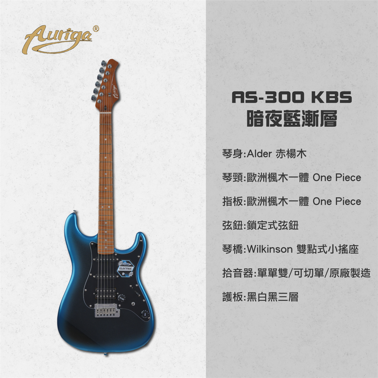  歐雷加 Auriga 電吉他 AS-300