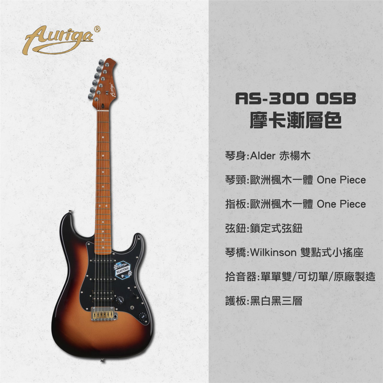  歐雷加 Auriga 電吉他 AS-300