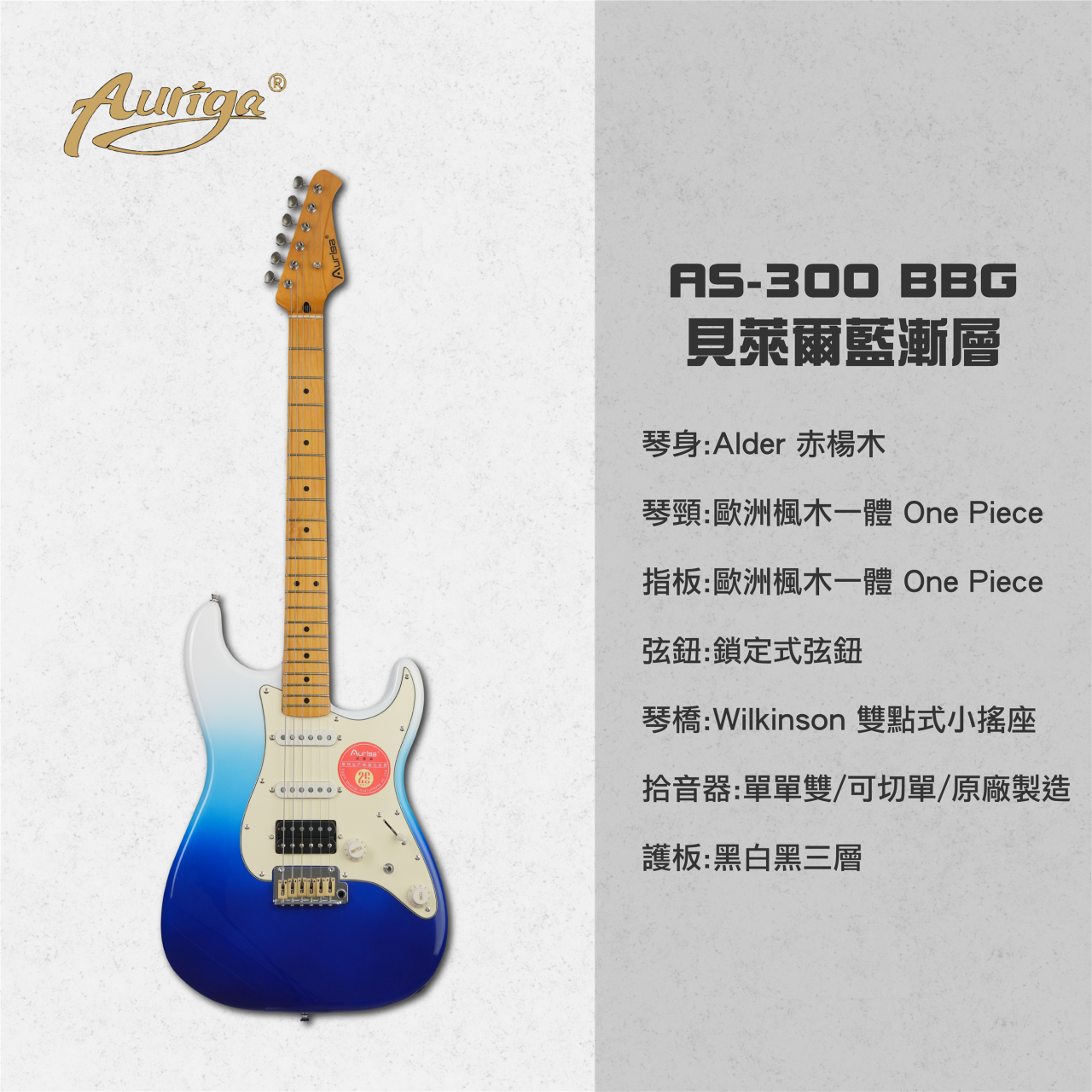  歐雷加 Auriga 電吉他 AS-300