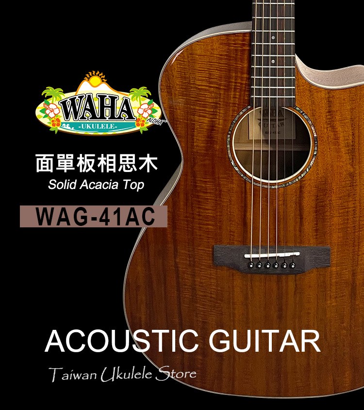 【台灣烏克麗麗 專門店】 哇哈 WAHA Acoustic Guitar 木吉他 WAG-41AC 面單板相思木/相思木(附琴袋+調音器+PICK*3) 