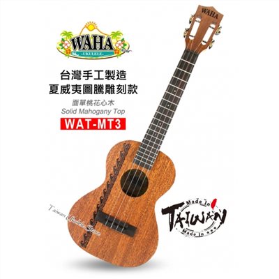 【台灣烏克麗麗 專門店】哇哈 WAHA Ukulele 26吋 WAT-MT3 夏威夷圖騰雕刻款 台灣製造手工琴系列 (附原廠琴袋+調音器+教材)