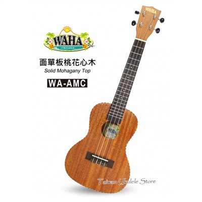 【台灣烏克麗麗 專門店】哇哈 WAHA UKULELE 23吋 面單板桃花心木 木繩邊 WA-AMC (附原廠琴袋+調音器+教材)